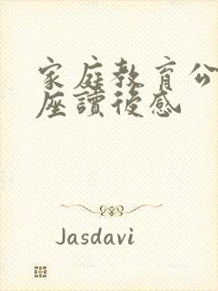 家庭教育公益讲座读后感