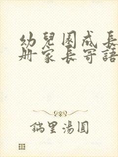 幼儿园成长纪念册家长寄语怎么写