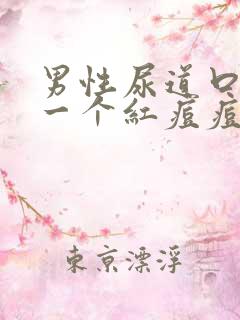 男性尿道口长了一个红痘痘