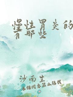 慢性胃炎的病因有哪些