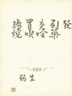 肠胃炎引发的发烧吃啥药