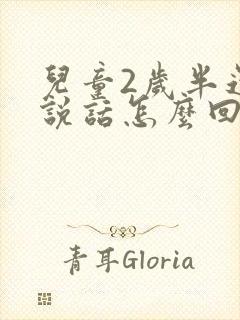 儿童2岁半还不说话怎么回事