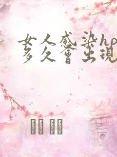 女人感染hpv多久会出现症状