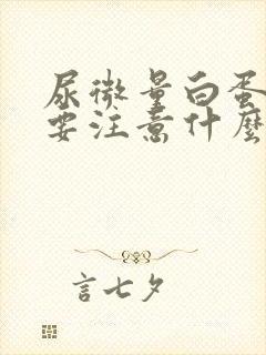 尿微量白蛋白高要注意什么饮食