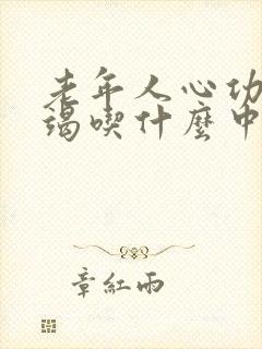 老年人心功能衰竭吃什么中药效果最好