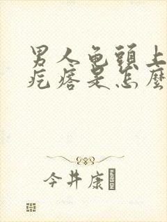 男人龟头上长小疙瘩是怎么回事