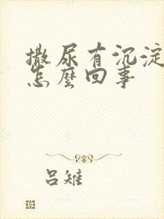 撒尿有沉淀物是怎么回事