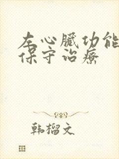 左心脏功能衰竭保守治疗