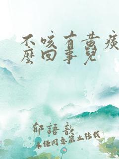 不咳有黄痰是怎么回事儿