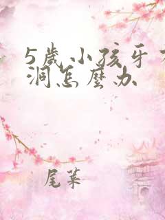 5岁小孩牙有个洞怎么办