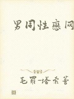 男同性恋网网站