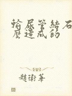 输尿管结石是什么造成的