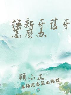 换新牙旧牙没掉怎么办