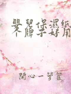 婴儿保湿纸巾哪个牌子好用