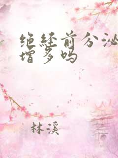 绝经前分泌物会增多吗