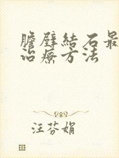 胆壁结石最好的治疗方法