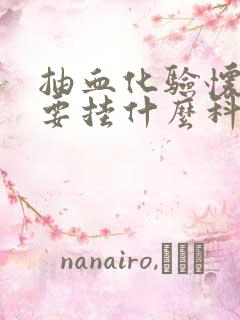 抽血化验怀孕需要挂什么科