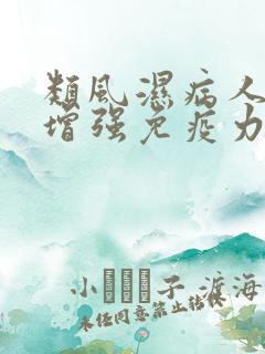 类风湿病人如何增强免疫力