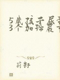 5岁孩子尿蛋白3个加号严重吗