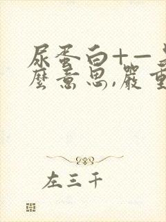 尿蛋白+—是什么意思,严重吗