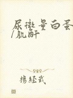 尿微量白蛋白高/肌酐