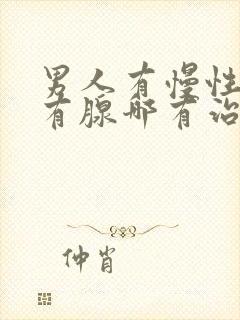 男人有慢性前列有腺哪有治疗的