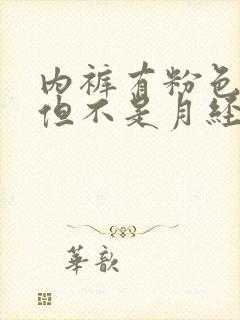 内裤有粉色血迹但不是月经