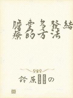 胆囊多发结石治疗的方法