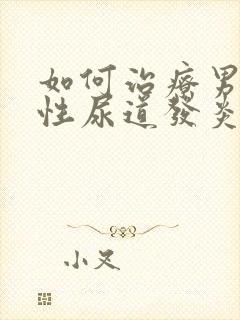 如何治疗男性慢性尿道发炎