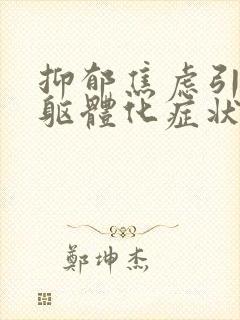 抑郁焦虑引起的躯体化症状咋办