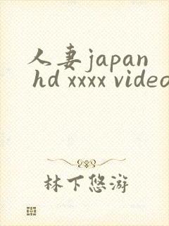 人妻japan hd xxxx videos_