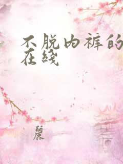 不脱内裤的女人在线