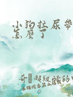 小狗拉尿带血是怎么了