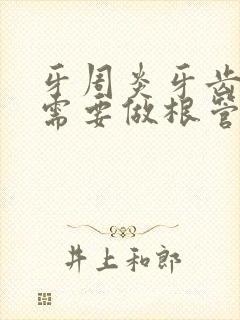 牙周炎牙齿松动需要做根管治疗吗