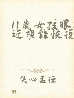 11岁女孩眼睛近视能恢复吗