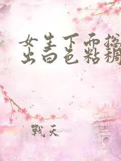 女生下面总是流出白色粘稠分泌物