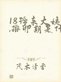 18号来大姨妈,排卵期是什么时候