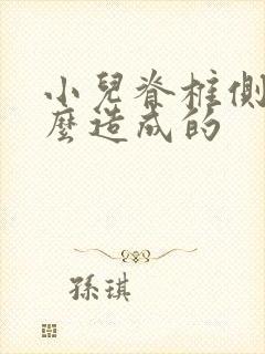 小儿脊椎侧弯怎么造成的