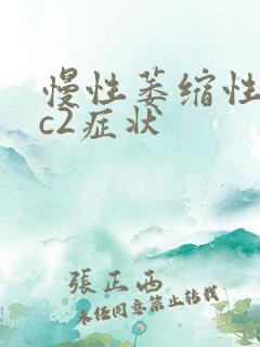 慢性萎缩性胃炎c2症状