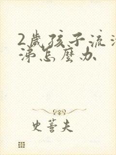 2岁孩子流清鼻涕怎么办