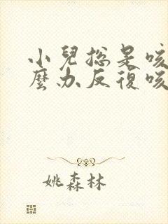 小儿总是咳嗽怎么办反复咳嗽