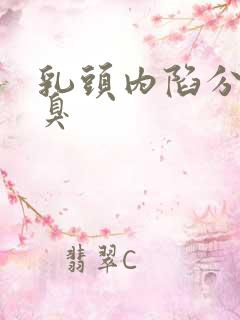 乳头内陷分泌物臭