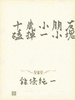 十岁小朋友门牙磕掉一小块怎么办