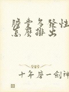 胆囊多发性结石怎么排出