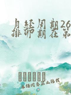 月经周期26天排卵期在第几天