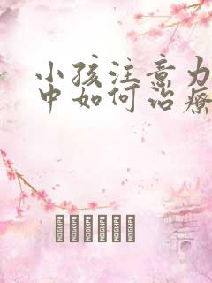 小孩注意力不集中如何治疗