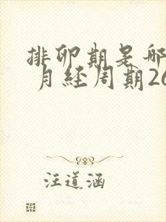 排卵期是哪几天 月经周期26天