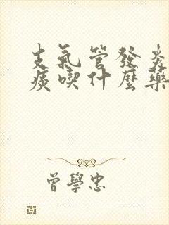 支气管发炎咳黄痰吃什么药?