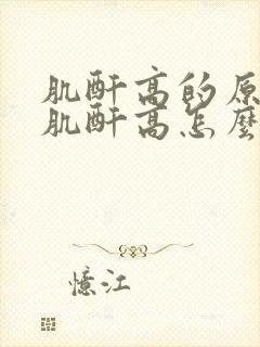 肌酐高的原因 肌酐高怎么办