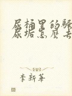 尿桶里的骚味和尿垢怎么去除